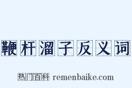 鞭杆溜子反义词是什么意思的图片